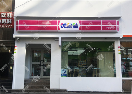 优全佳便利店