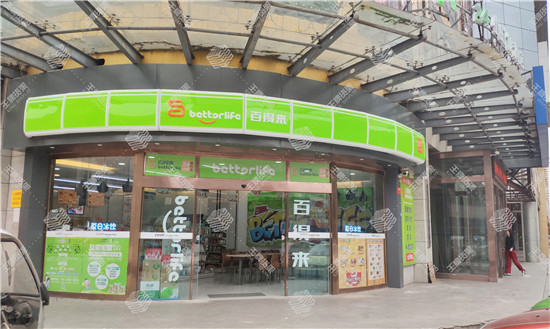 百得来便利店