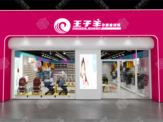 王子羊母婴店